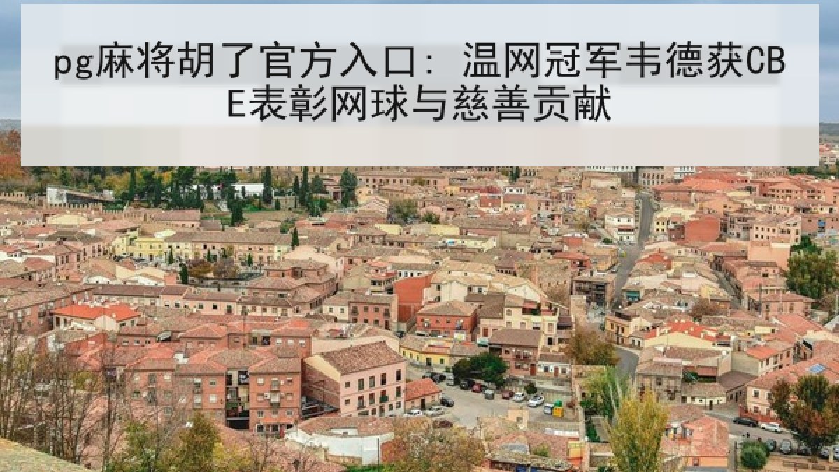 pg麻将胡了官方入口: 温网冠军韦德获CBE表彰网球与慈善贡献