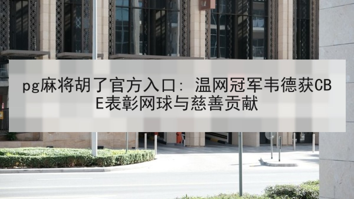 pg麻将胡了官方入口: 温网冠军韦德获CBE表彰网球与慈善贡献