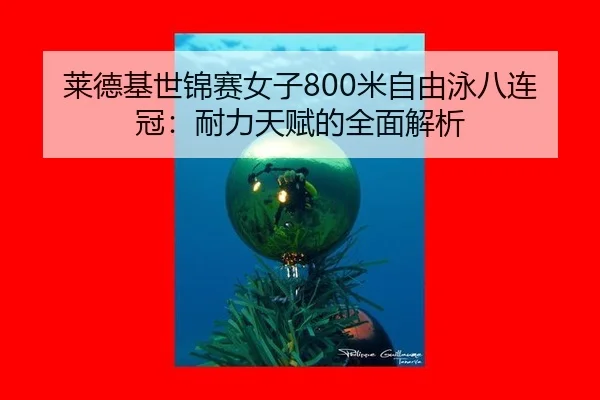 lai-de-ji-shi-jin-sai-nv-zi-mi-zi-you-yong-ba-lian-guan-nai-li-tian-fu-de-quan-mian-jie-xi-2-800.jpg
