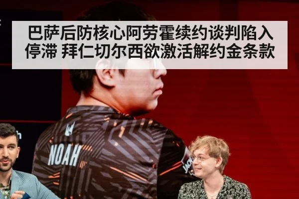 巴萨后防核心阿劳霍续约谈判陷入停滞 拜仁切尔西欲激活解约金条款