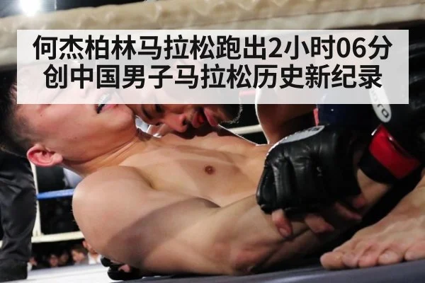 何杰柏林马拉松跑出2小时06分 创中国男子马拉松历史新纪录