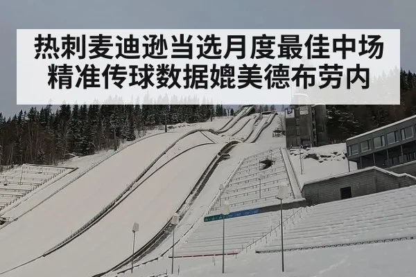 热刺麦迪逊当选月度最佳中场 精准传球数据媲美德布劳内