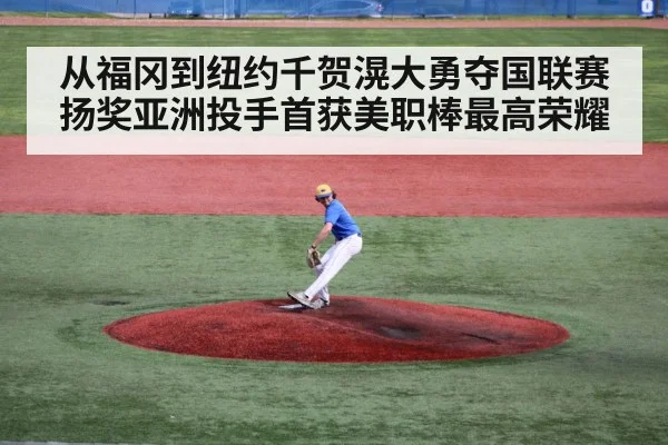从福冈到纽约千贺滉大勇夺国联赛扬奖亚洲投手首获美职棒最高荣耀